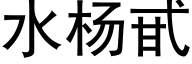 水楊甙 (黑體矢量字庫)