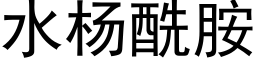 水杨酰胺 (黑体矢量字库)