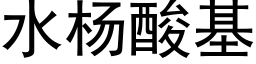 水楊酸基 (黑體矢量字庫)