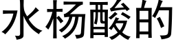 水楊酸的 (黑體矢量字庫)