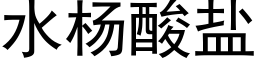 水杨酸盐 (黑体矢量字库)