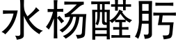 水杨醛肟 (黑体矢量字库)