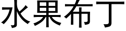 水果布丁 (黑体矢量字库)