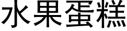 水果蛋糕 (黑體矢量字庫)