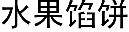 水果馅饼 (黑体矢量字库)