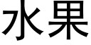 水果 (黑体矢量字库)