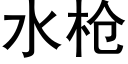 水枪 (黑体矢量字库)