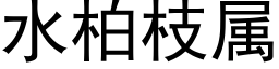 水柏枝屬 (黑體矢量字庫)