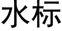 水标 (黑體矢量字庫)