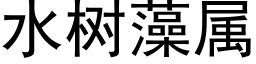 水树藻属 (黑体矢量字库)