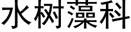 水樹藻科 (黑體矢量字庫)