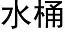 水桶 (黑体矢量字库)