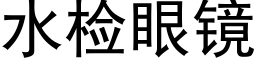 水检眼镜 (黑体矢量字库)