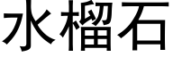 水榴石 (黑体矢量字库)