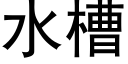 水槽 (黑体矢量字库)