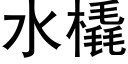 水橇 (黑体矢量字库)