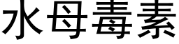 水母毒素 (黑體矢量字庫)