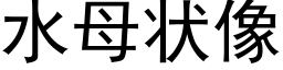 水母状像 (黑体矢量字库)