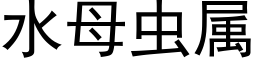 水母虫属 (黑体矢量字库)