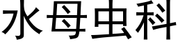 水母虫科 (黑体矢量字库)