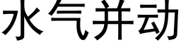 水氣并動 (黑體矢量字庫)