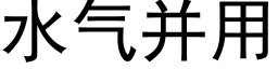 水气并用 (黑体矢量字库)