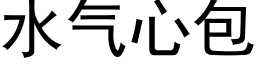 水气心包 (黑体矢量字库)