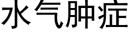 水气肿症 (黑体矢量字库)