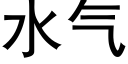 水气 (黑体矢量字库)