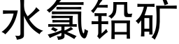 水氯鉛礦 (黑體矢量字庫)