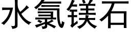 水氯镁石 (黑体矢量字库)