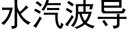 水汽波导 (黑体矢量字库)