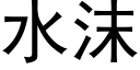 水沫 (黑體矢量字庫)