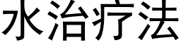 水治疗法 (黑体矢量字库)