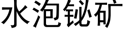 水泡铋礦 (黑體矢量字庫)