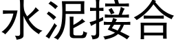 水泥接合 (黑体矢量字库)