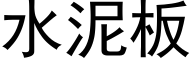 水泥板 (黑体矢量字库)