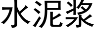 水泥浆 (黑体矢量字库)