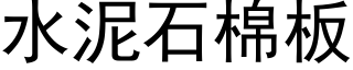 水泥石棉板 (黑体矢量字库)