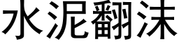 水泥翻沫 (黑体矢量字库)