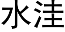 水洼 (黑体矢量字库)