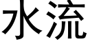 水流 (黑體矢量字庫)