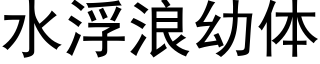 水浮浪幼体 (黑体矢量字库)