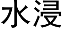 水浸 (黑體矢量字庫)