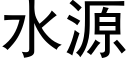 水源 (黑体矢量字库)