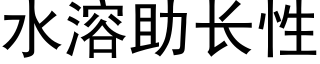 水溶助长性 (黑体矢量字库)