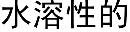 水溶性的 (黑体矢量字库)