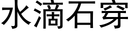 水滴石穿 (黑體矢量字庫)