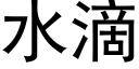 水滴 (黑體矢量字庫)