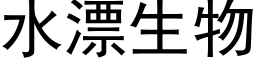 水漂生物 (黑體矢量字庫)